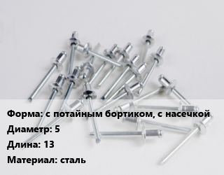 Заклепка с потайным бортиком, с насечкой 5х13 сталь, упаковка 500 шт цена от 402.3 сом / шт, где купить, условия доставки в Оше и Ошской области
